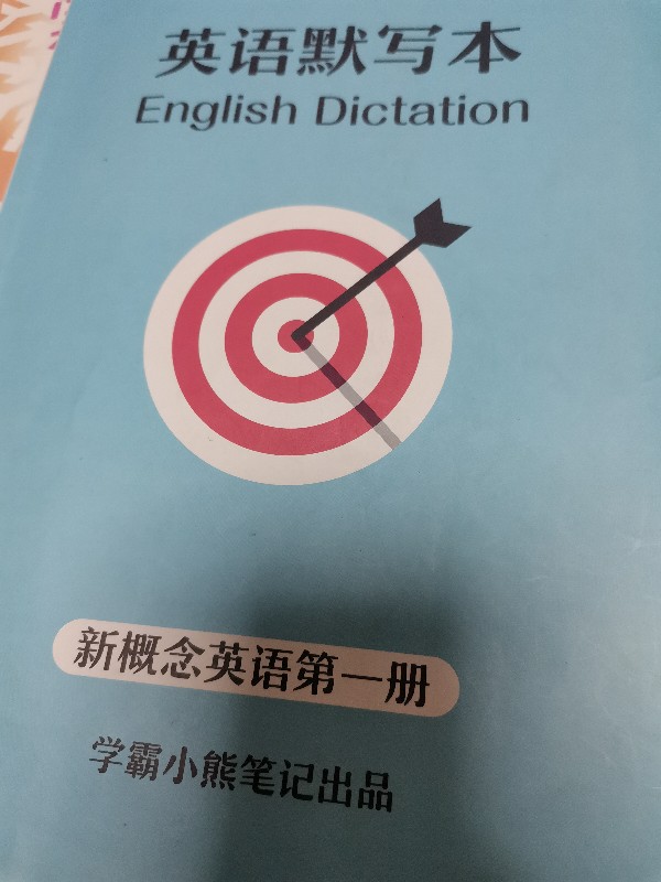 抄完了第一本新概