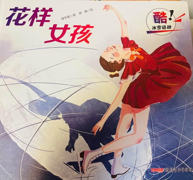 冬奥谷爱凌出色表现，激起老母亲对女儿冰雪运动的培养欲望，先从冰雪绘本入手试探