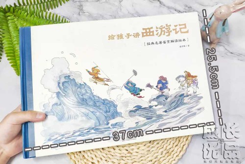 給孩子講西游記