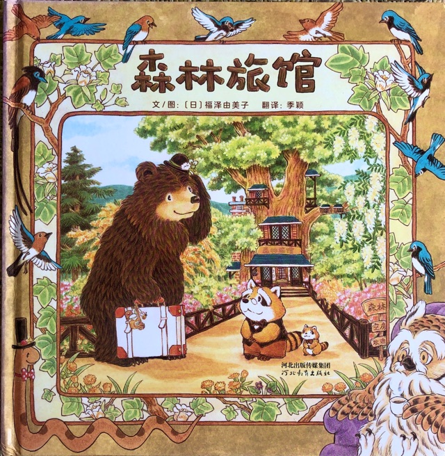 繪本分享---《森