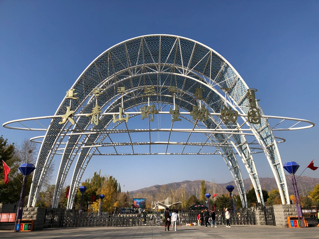 大青山野生動(dòng)物園