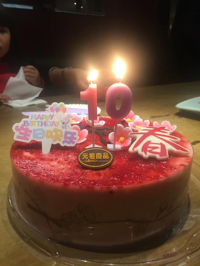 女兒10歲生日的一