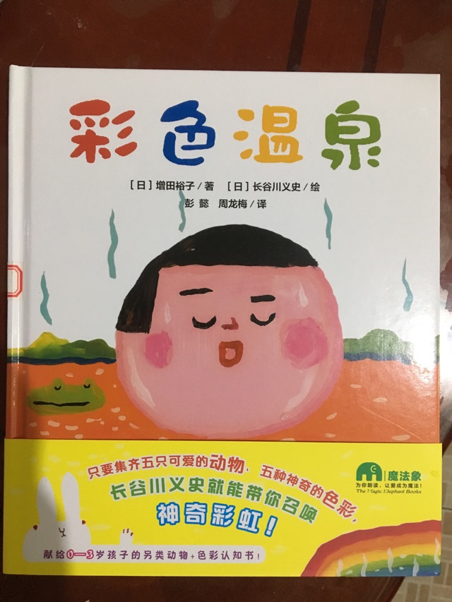 繪本《彩色溫泉》