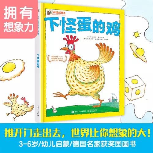 《下怪蛋的雞》繪
