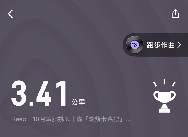 慢跑三公里，第10