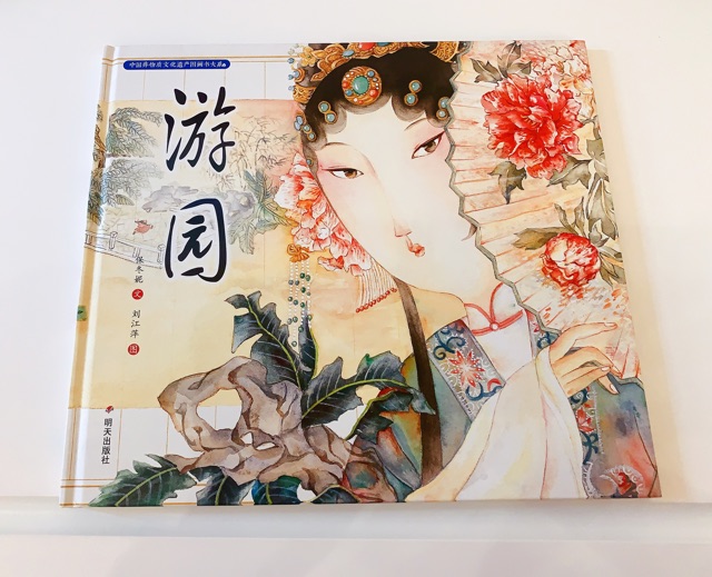 游園