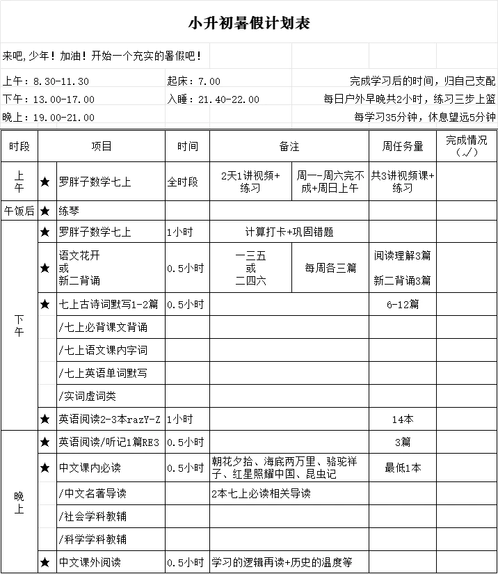 暑假計(jì)劃表