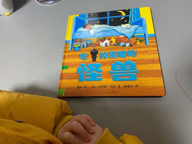吃掉黑暗的怪獸