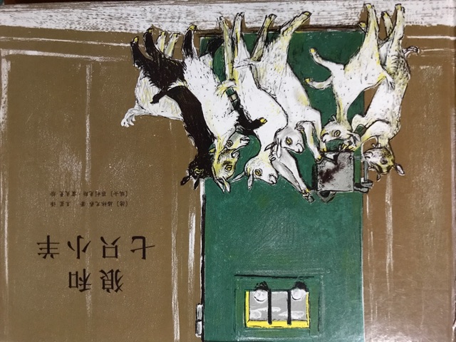 狼和七只小羊