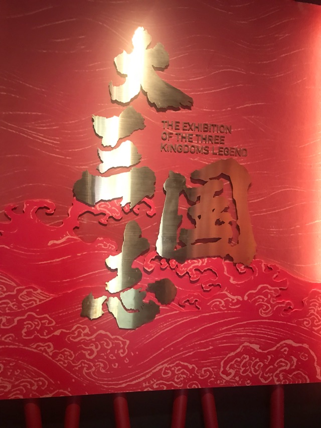 武侯祠-三國志展