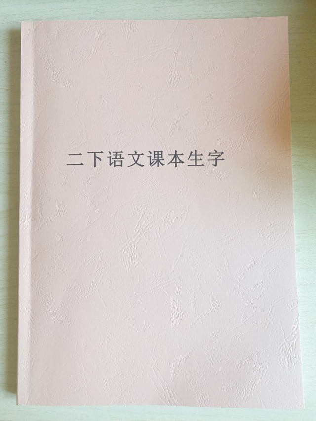 二下語(yǔ)文課本的字