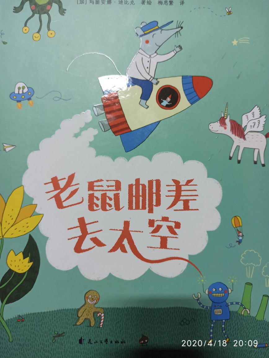 老鼠郵差去太空