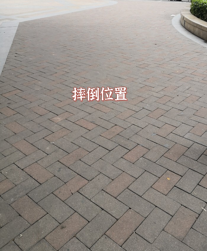 我竟然在平地摔倒
