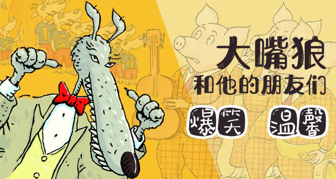 大嘴狼和他的朋友