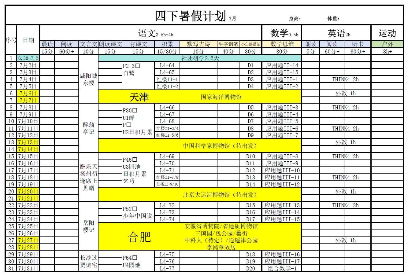 說說四升五的暑假