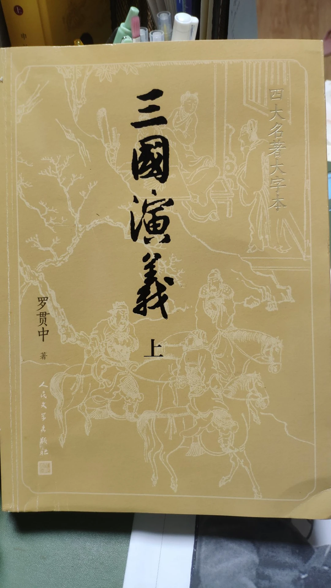 三國(guó)演義(上)我們