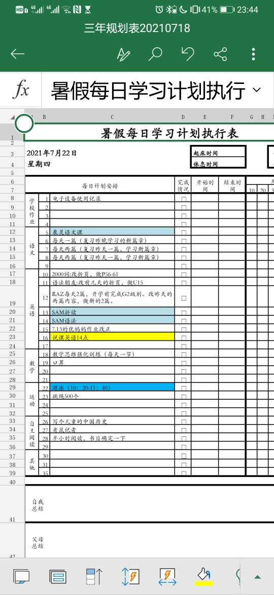 暑假計劃執(zhí)行