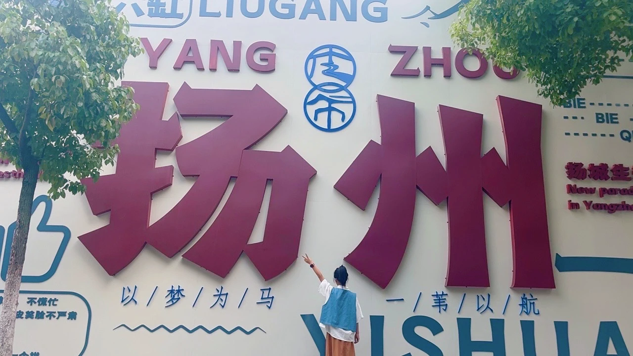 親子游：人在揚州