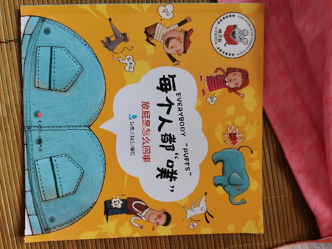 放屁的故事！