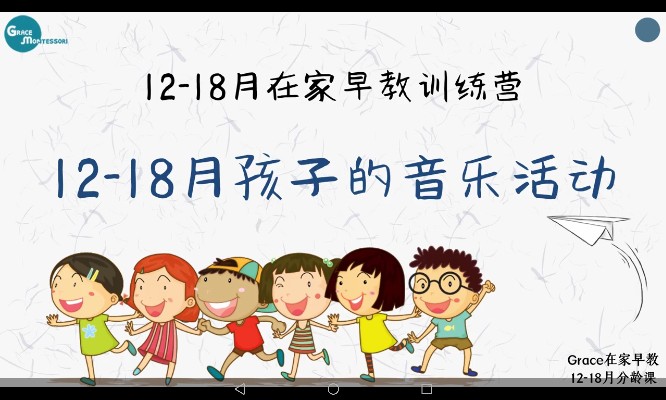 12~18月分齡課（