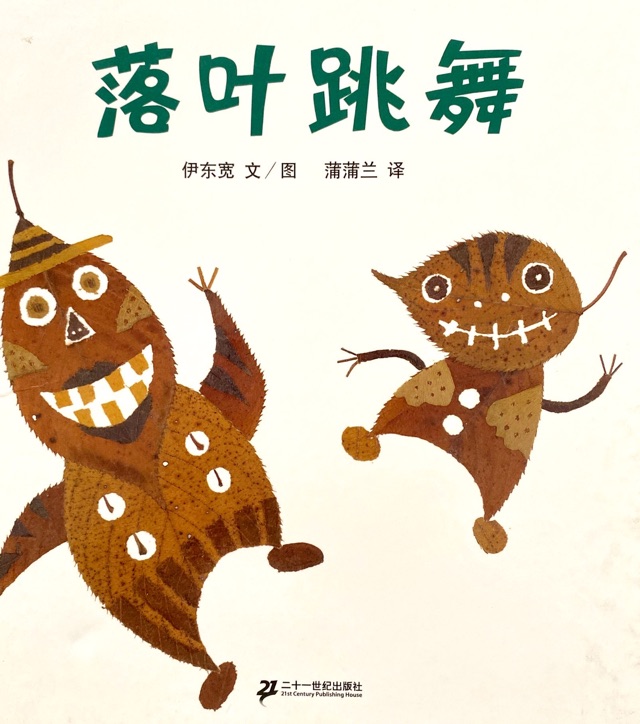 《落葉跳舞》2-8