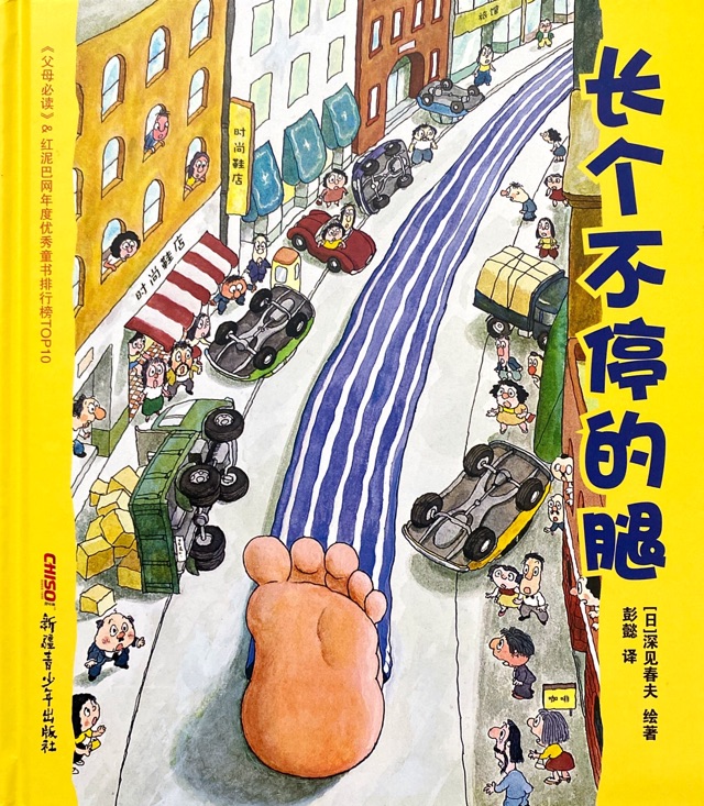 《長(zhǎng)個(gè)不停的腿》