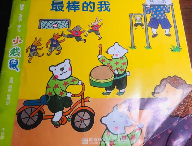 最棒的我