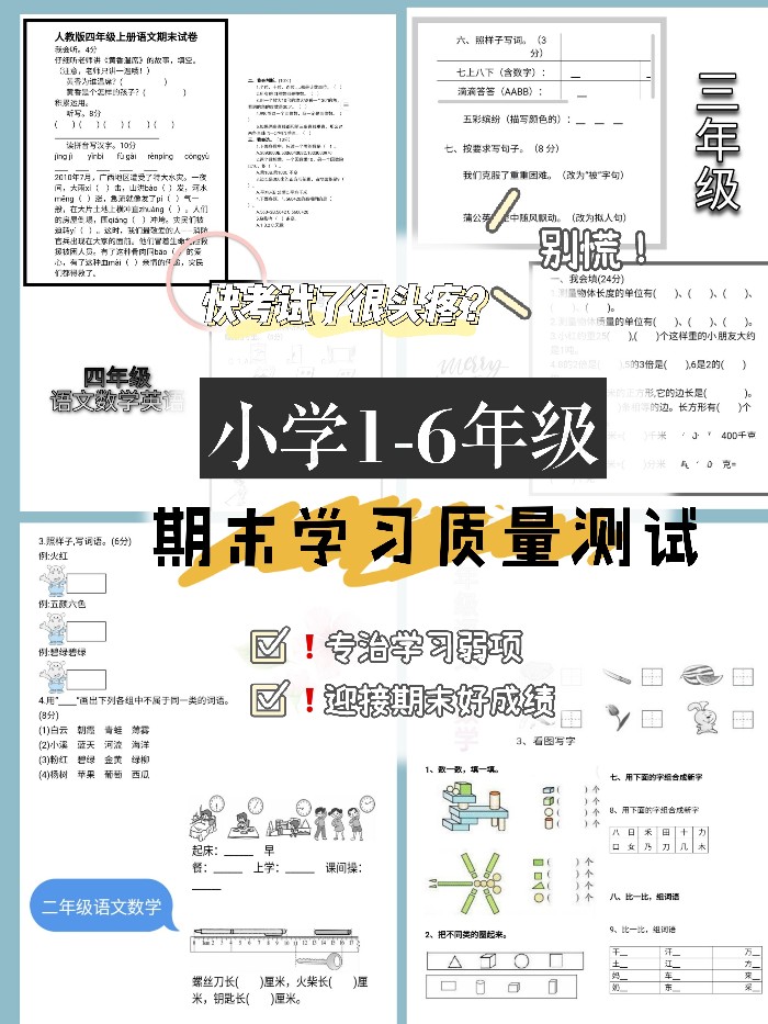 學渣小學期末考試