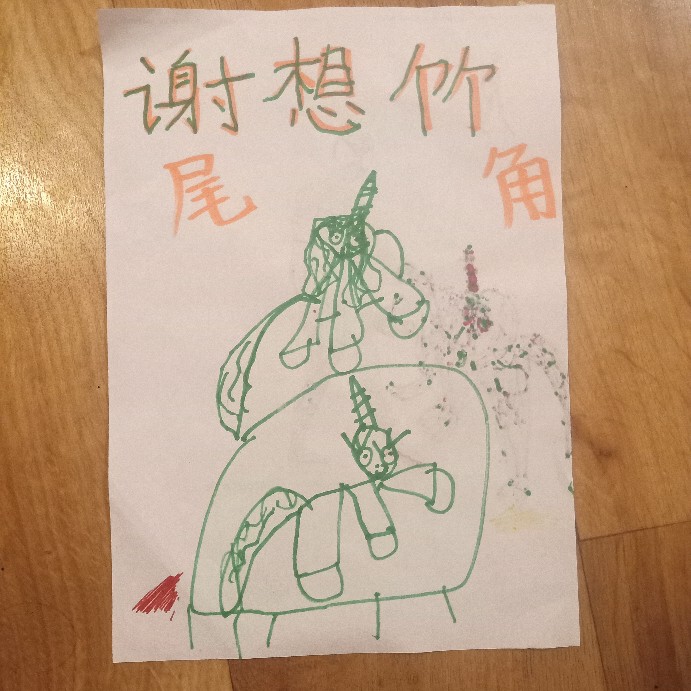 玩字