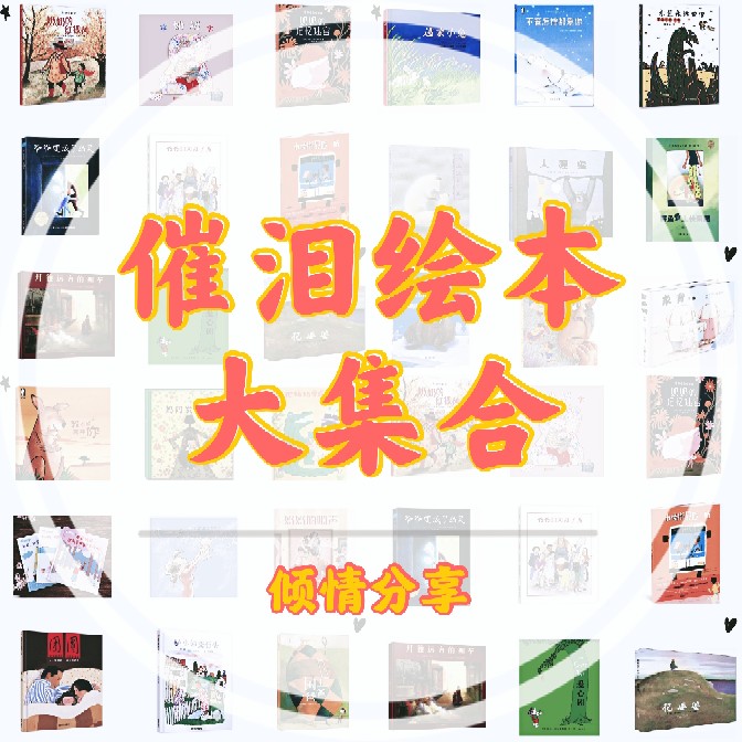 催淚繪本大合集，