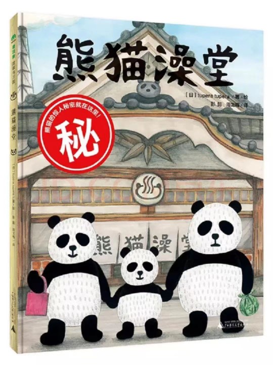 熊貓澡堂