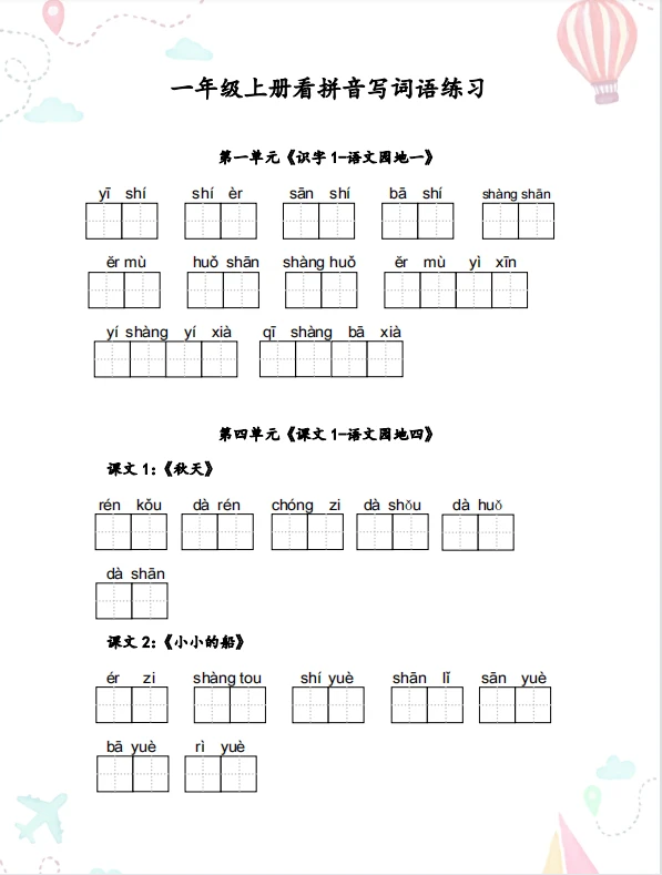 一年級上冊看拼音