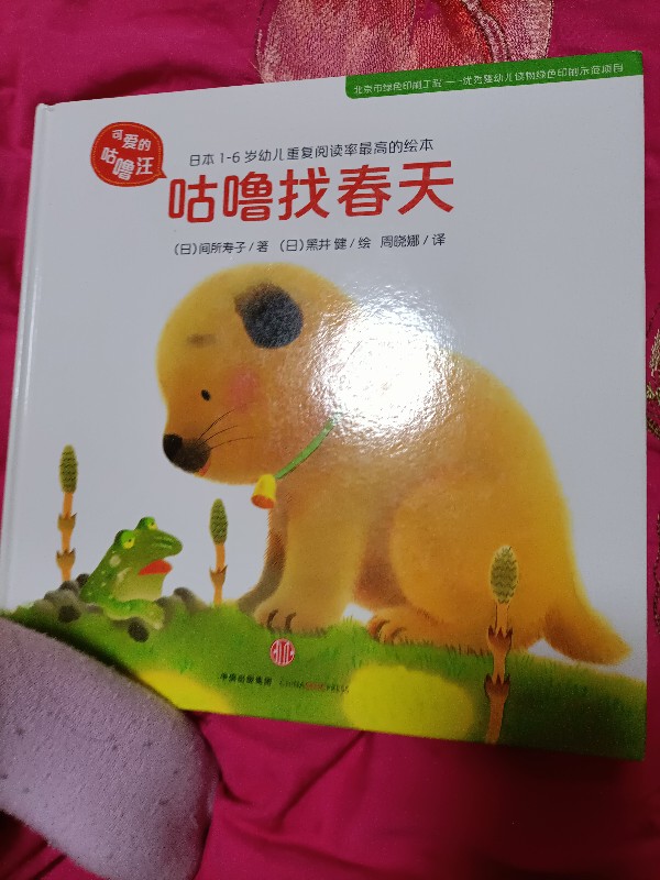 《咕嚕找春天》