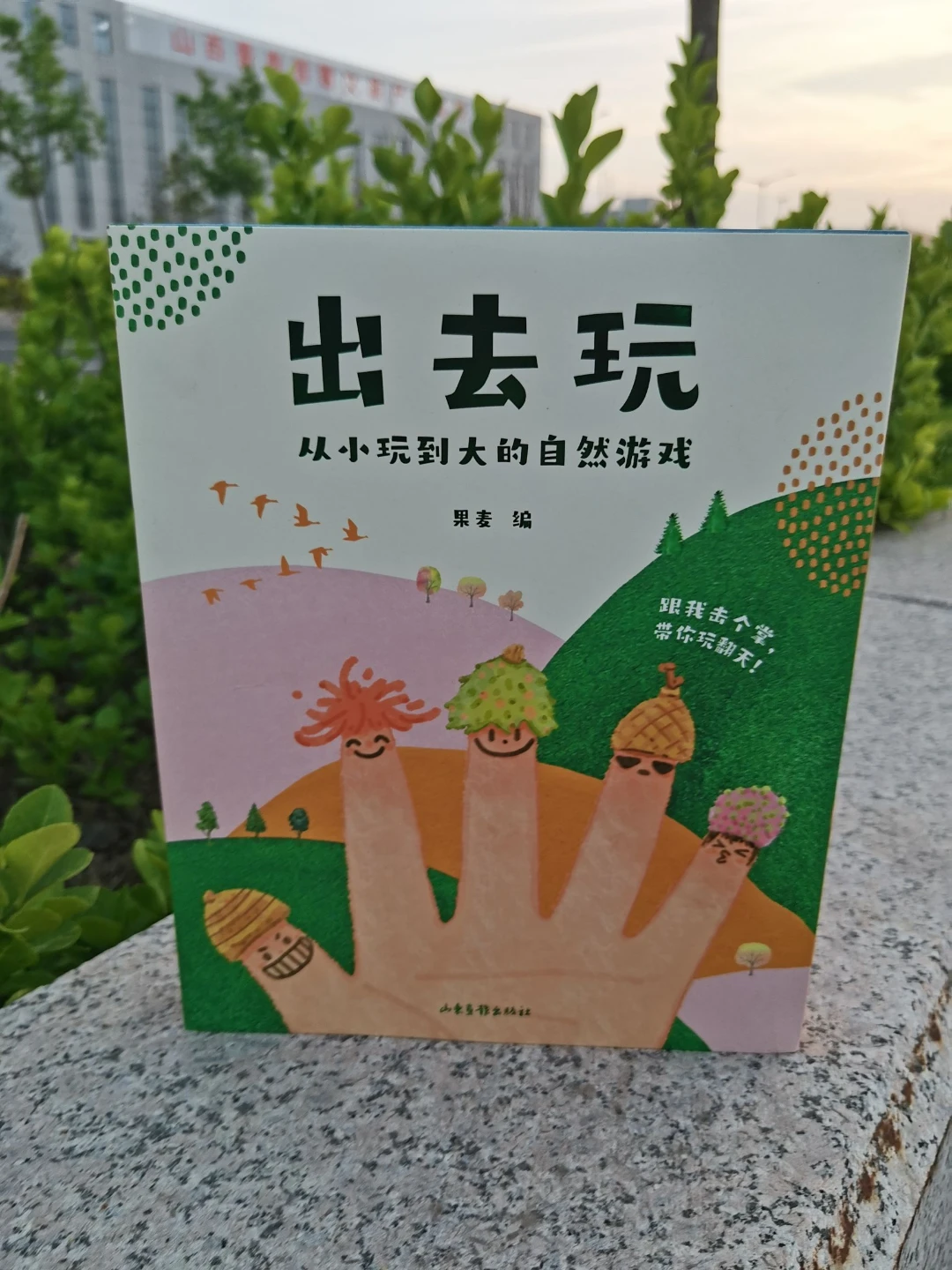 《出去玩》带娃远