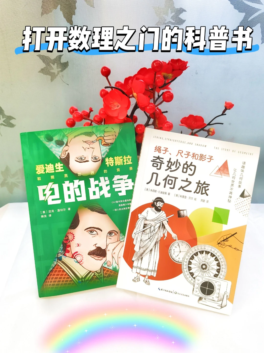 哇，这两本科普书