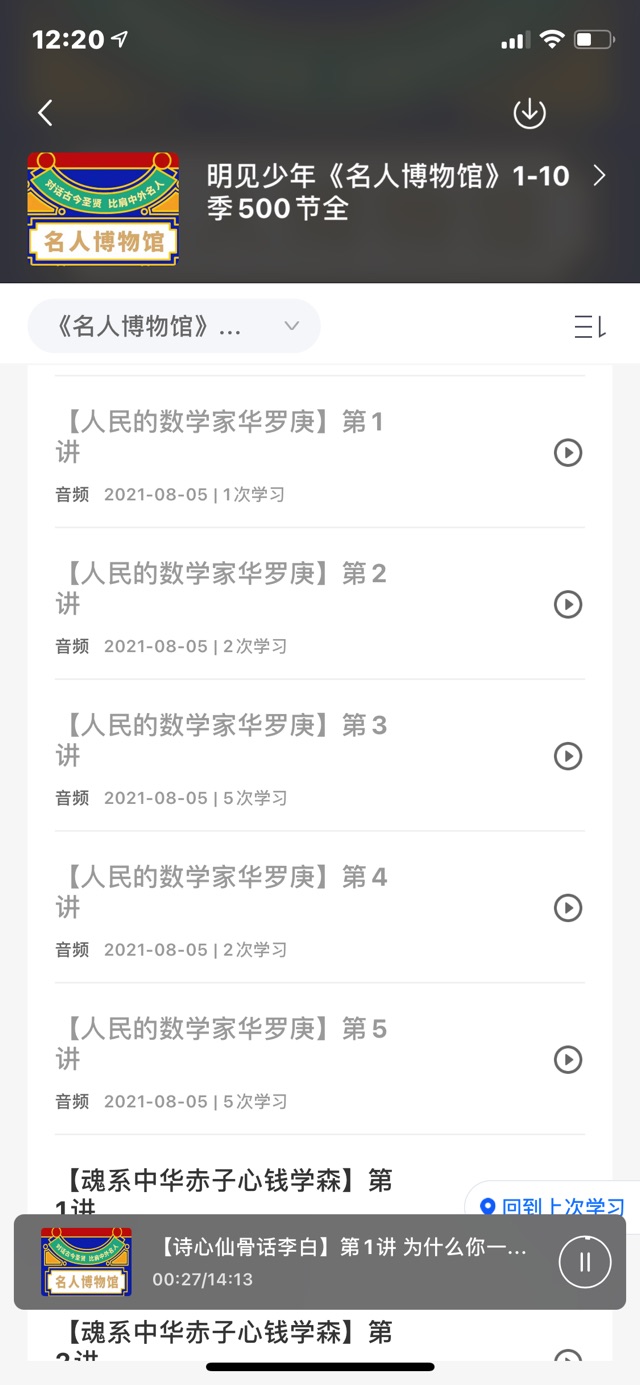 聽名人博物館人民