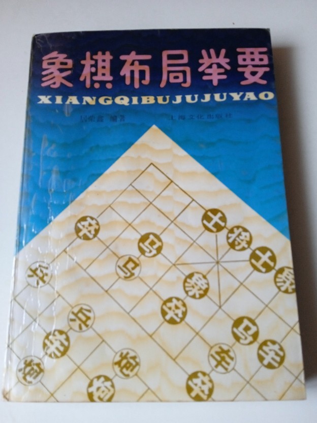 象棋學習記
