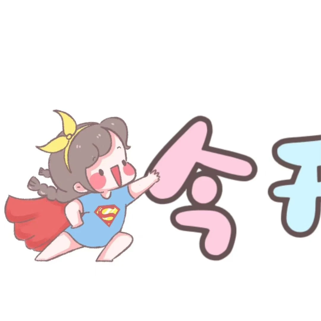 今天很哇塞！