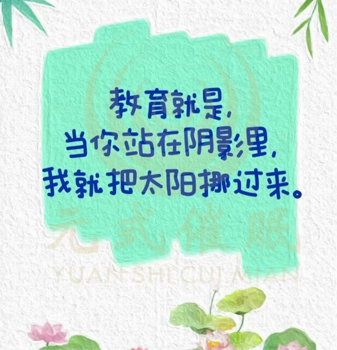 教育就是——當你