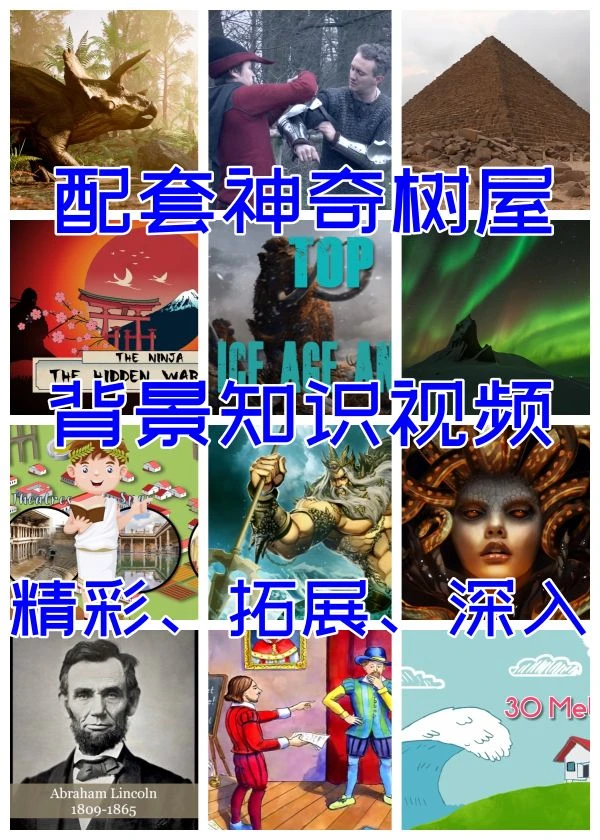 神奇樹屋人文科普