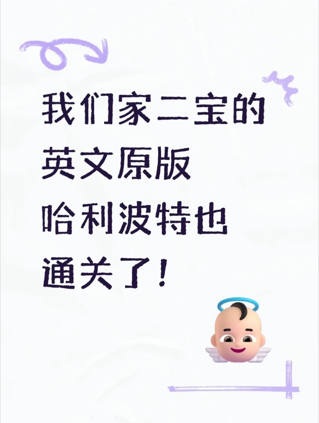 二宝三年级通关英