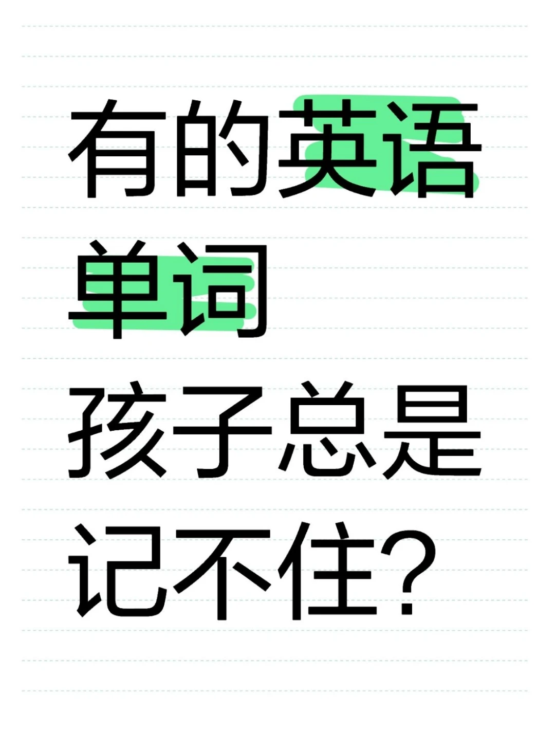 幫助孩子記憶英語