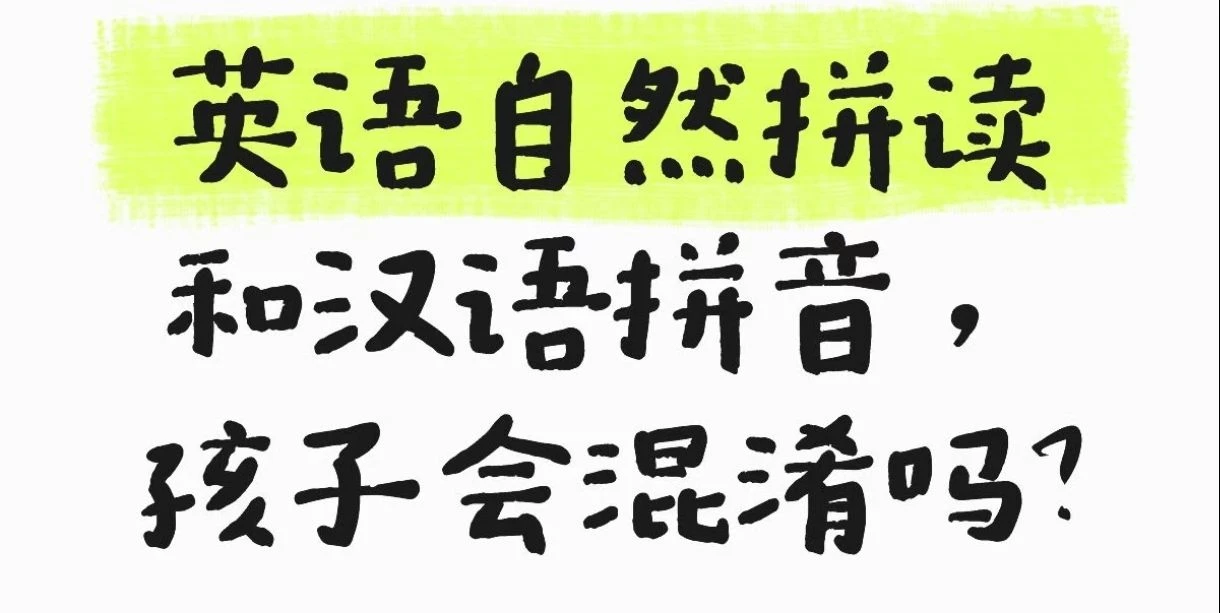 英语自拼拼读和汉