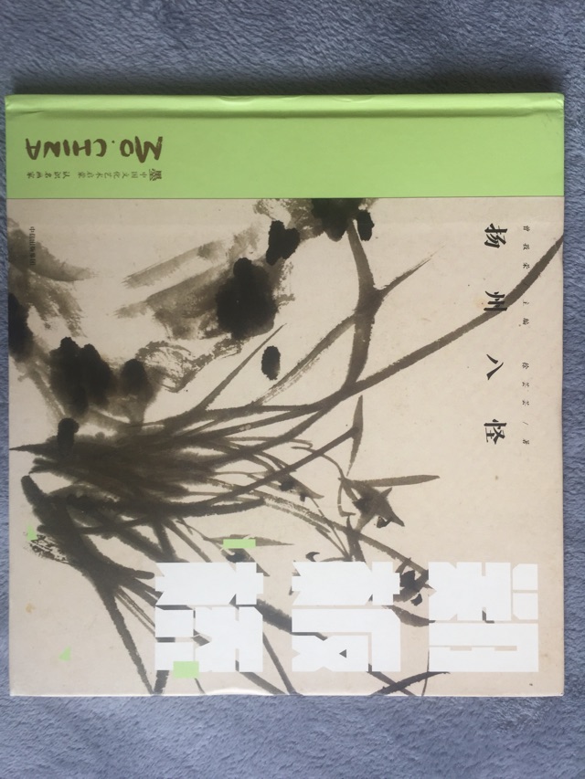 揚(yáng)州八怪—鄭板橋