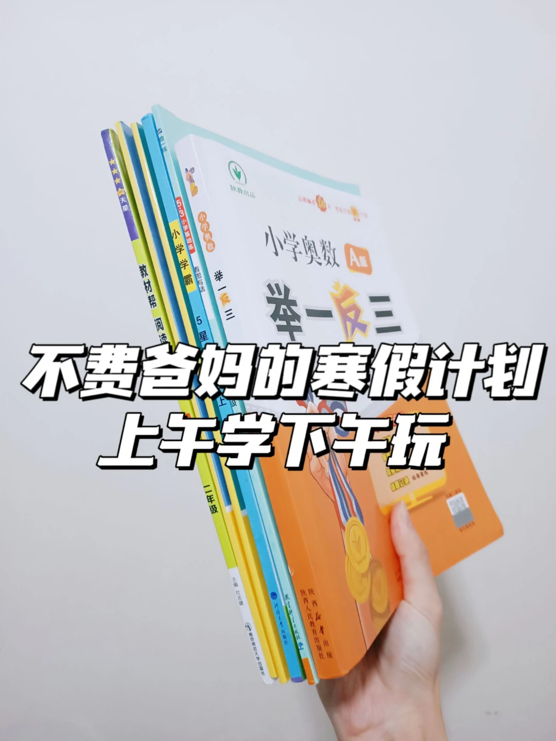 不费爸妈的寒假规