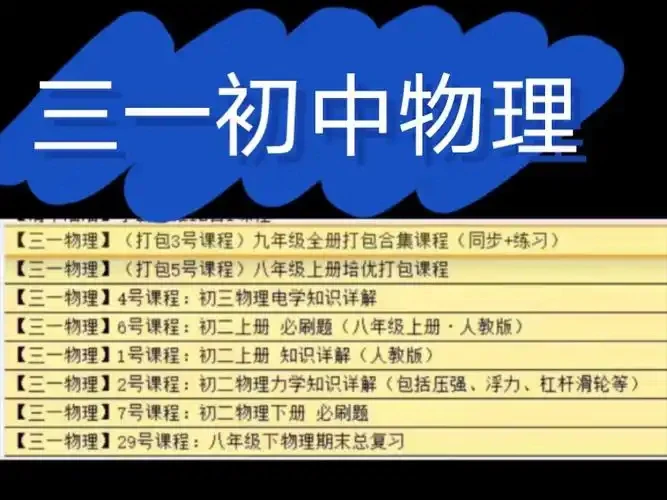 三一物理初中八九