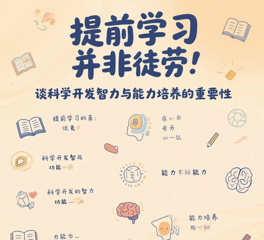 提前学习并非徒劳