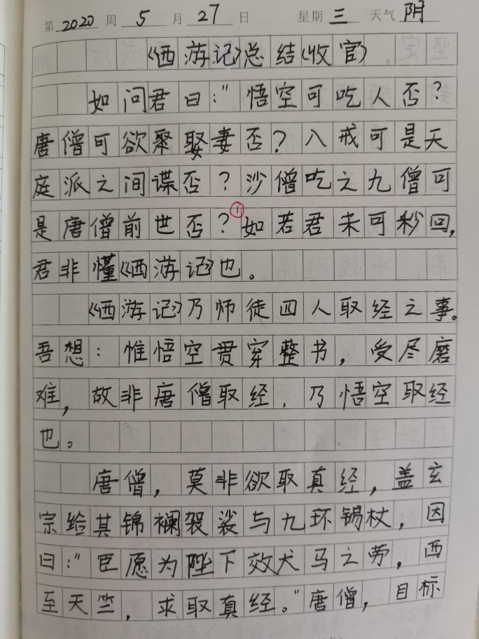 《西游記》收官