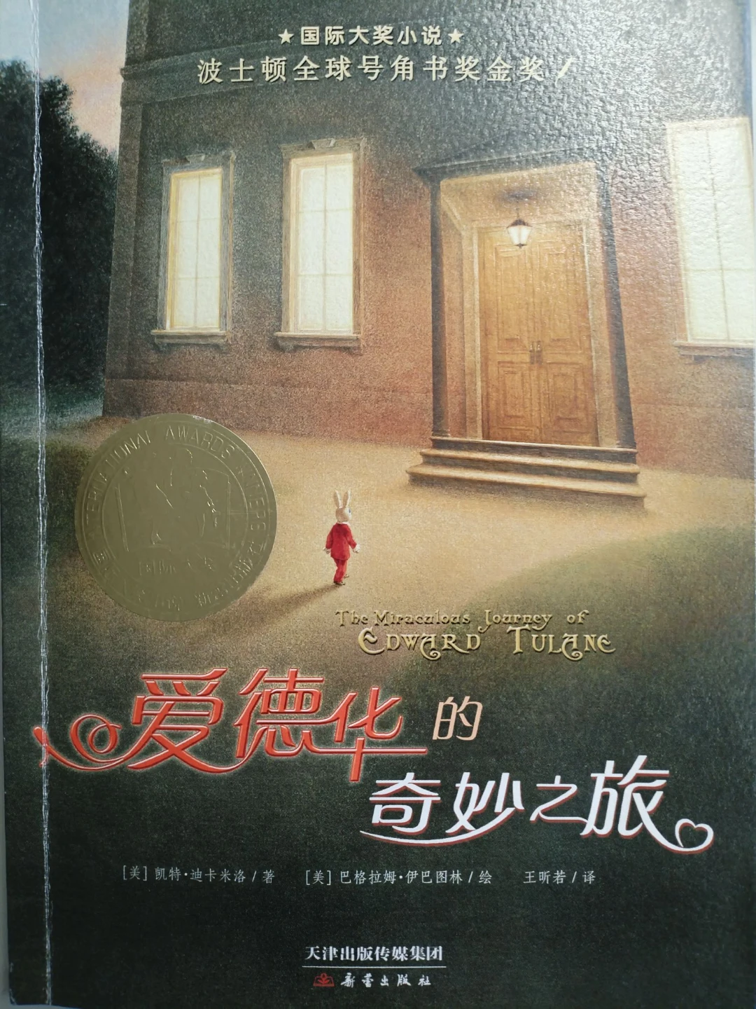 《爱德华的奇妙之