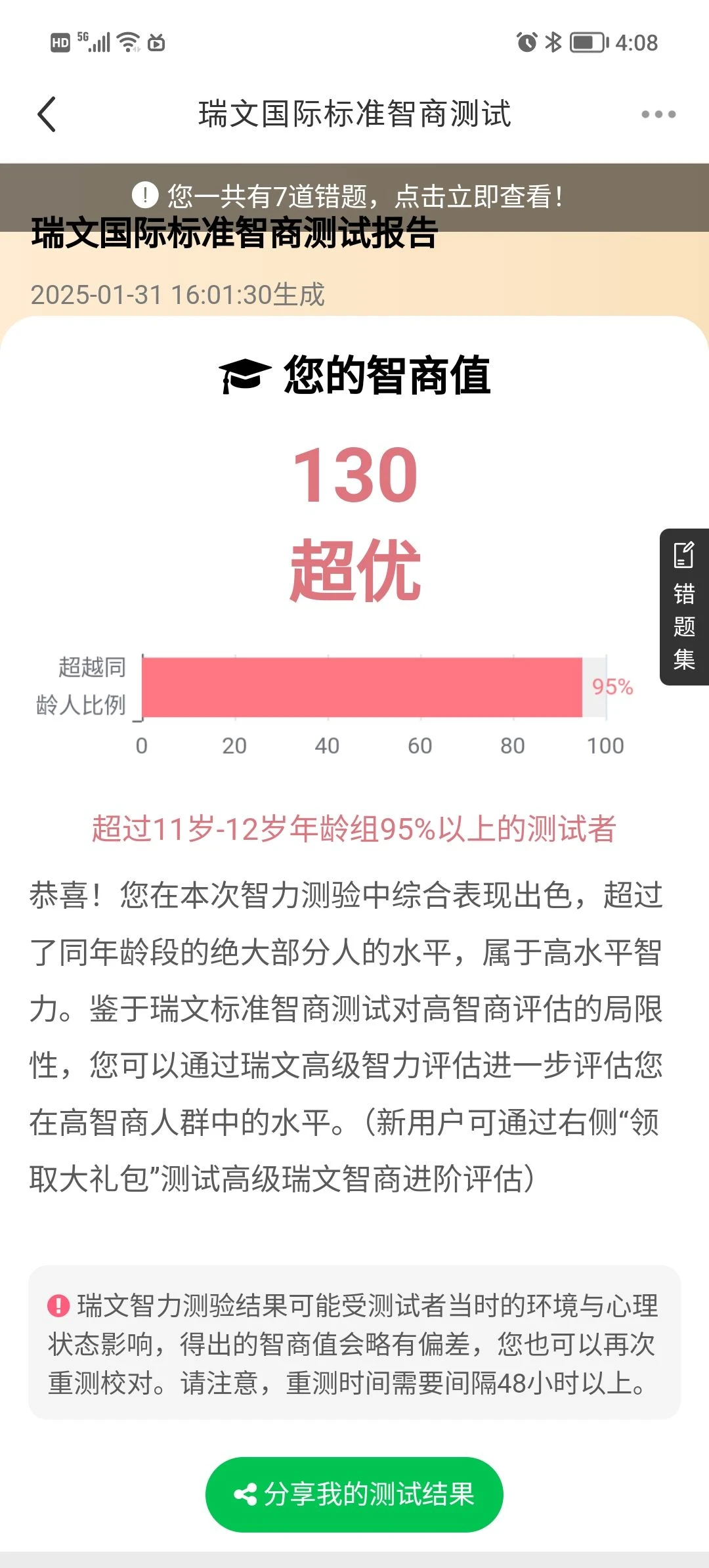 测智商